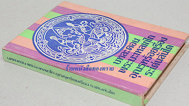 บทละคอน พระมเหลเถไถ อุณรุทร้อยเรื่อง ระเด่นลันได