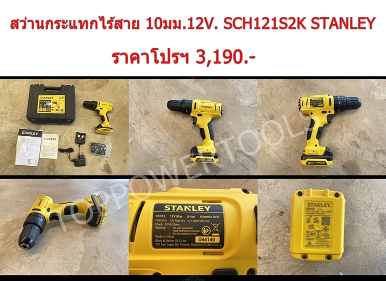 สว่านกระแทกไร้สาย 10มม.12V. SCH121S2K STANLEY