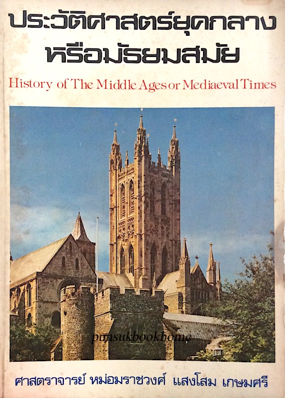 หนังสือประวัติศาสตร์ยุคกลางหรือมัธยมสมัย History of the middle Ages or mediaeval Times ศาสตราจารย์ หม่อมราชวงศ์ แสงโสม เกษมศรี