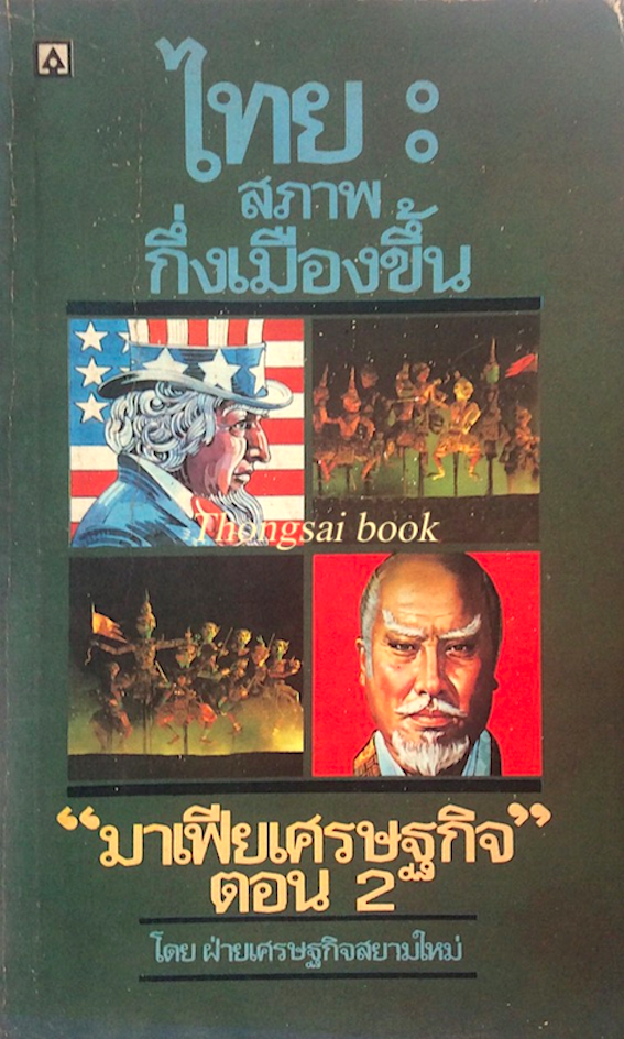 ไทยสภาพกึ่งเมืองขึ้น "มาเฟียเศรษฐกิจ" ตอน 2 โดยฝ่ายเศรษฐกิจสยามใหม่