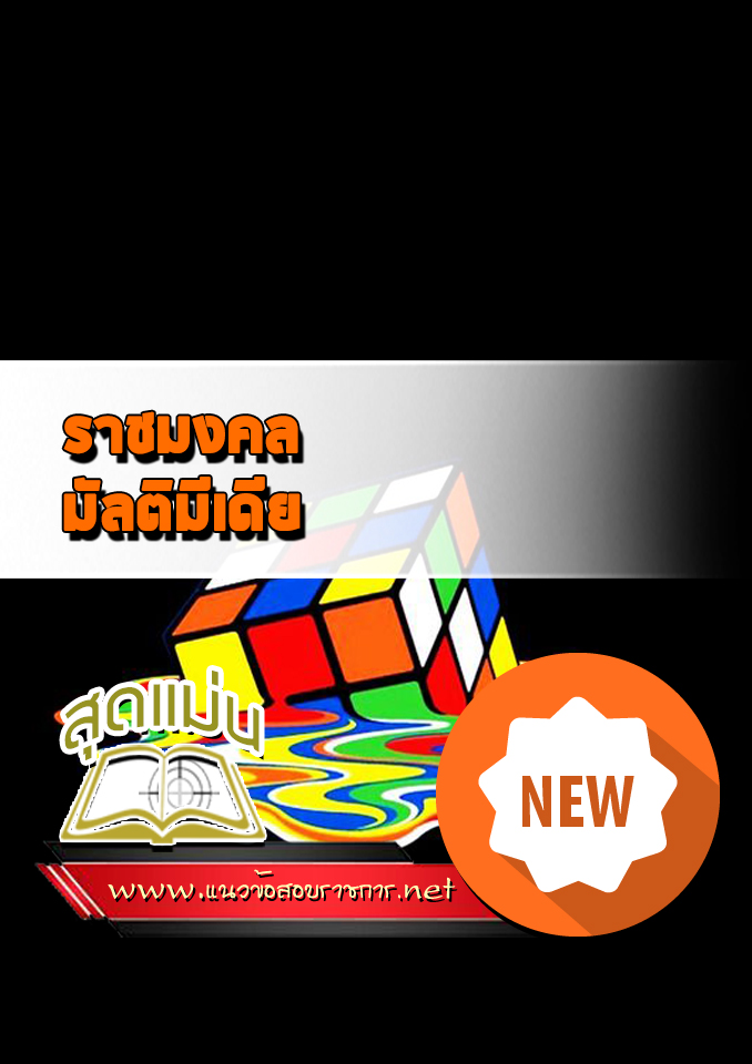 แนวข้อสอบราชมงคล มัลติมีเดีย