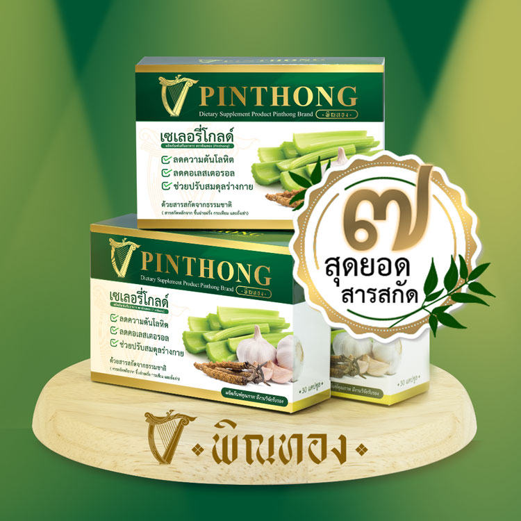 Pinthong พิณทอง อาหารเสริม บำรุงสุขภาพ