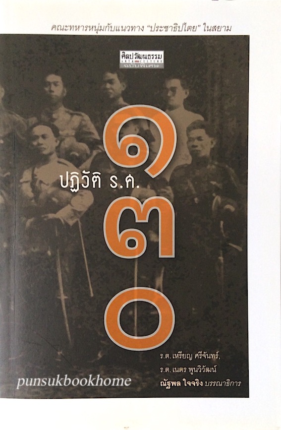 ปฏิวัติ ร.ศ. ๑๓๐ เหรียญ ศรีจันทร์ , เนตร พูนวิวัฒน์