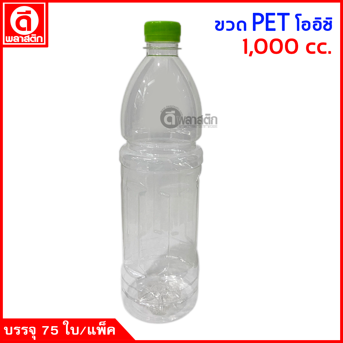 ขวดโออิชิPET ปาก30มิล 1,000cc. 75ใบ/แพ็ค
