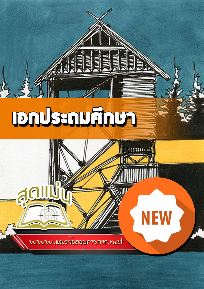 แนวข้อสอบเอกประถมศึกษา