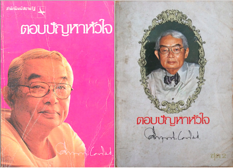 ตอบปัญหาหัวใจ คึกฤทธิ์ ปราโมช เล่ม ๑ และ เล่ม ๒ (๒ เล่ม)