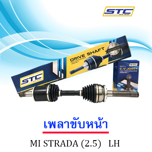 เพลาขับหน้า MITSUBISHI STRADA 4wd (2.5)ข้างซ้าย