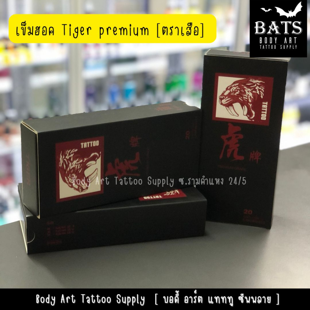 เข็มฮอคสักลาย ตราเสือ [Tiger] รุ่นพรีเมียม [กล่อง]