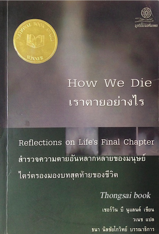 เราตายอย่างไร How we Die : Reflections on Life's Final chapter สำรวจความตายอันหลากหลายของมนุษย์ ไตร่ตรองมองบทสุดท้ายของชีวิต เชอร์วิน บี นูแลนด์ เขียน วเนช แปล