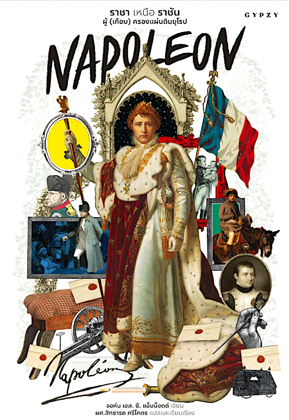 Napoleon ราชา เหนือ ราชัน ผู้ (เกือบ) ครองแผ่นดินยุโรป จอห์น เอส. ซี. แอ็บบ็อตต์ ผศ. สิทธารถ ศรีโคตร แปล : นี่คือเรื่องราวของบุรุษผู้มีสีสันที่สุดในโลกผู้หนึ่ง ผู้ทิ้งร่องรอย และมรดกบนหน้าประวัติศาสตร์ อันมิอาจลบเลือนไปได้กับ "นโปเลียน โบนาปาร์ต"
