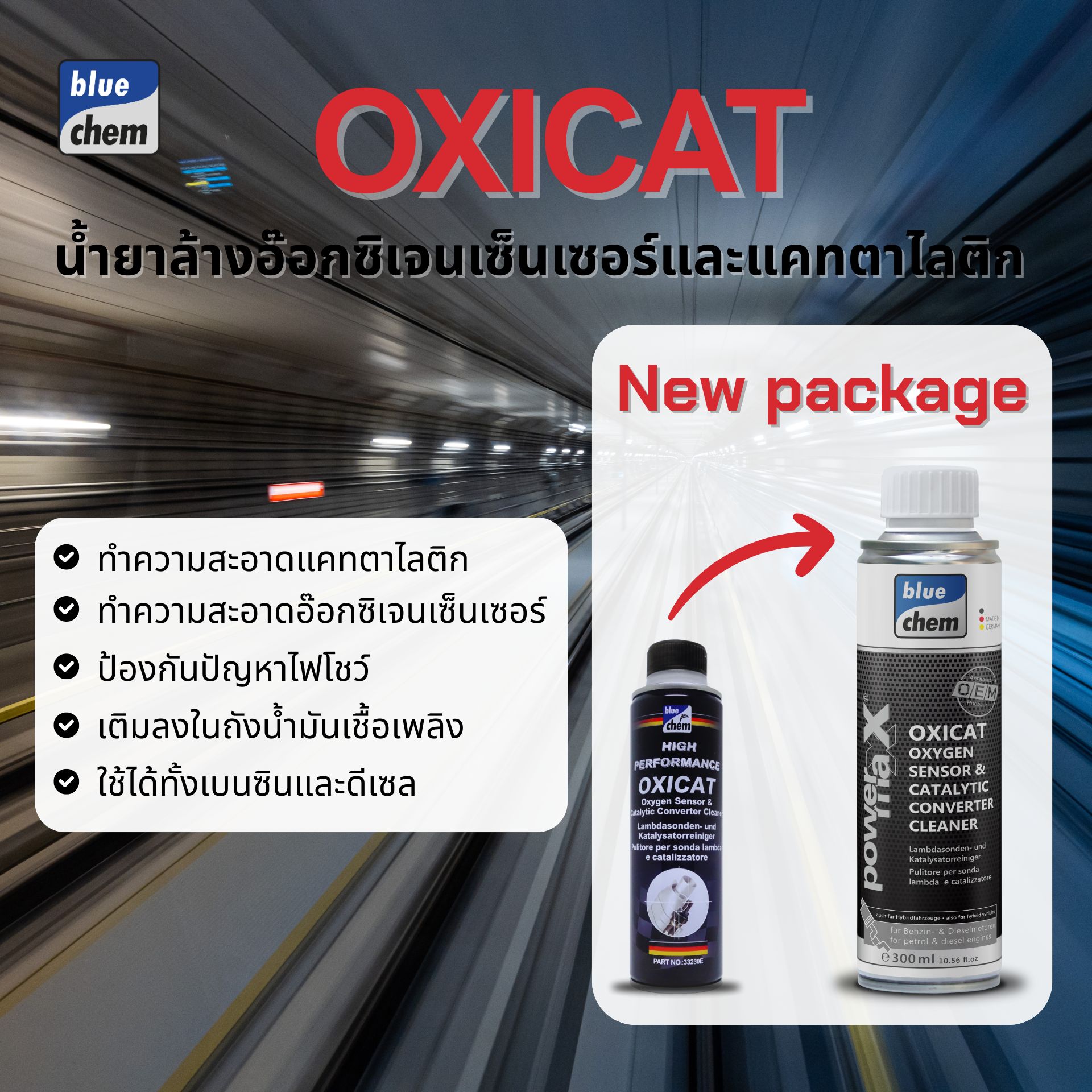 Bluechem ล้างแคท น้ำยาล้างอ๊อกซิเจนเซ็นเซอร์และแคทตาไลติก (ใช้ได้ทั้งเครื่องยนต์เบนซินและดีเซล) เติมลงในถังน้ำมันเชื้อเพลิง