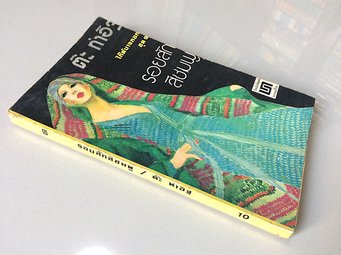 รอยสักสีชมพู ไก๊ด์บางกอก ชุดที่ ๙ ต๊ะ ท่าอิฐ