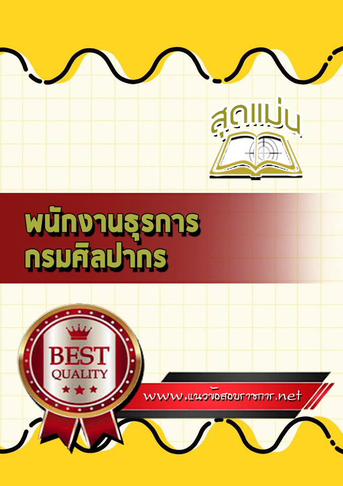 แนวข้อสอบพนักงานธุรการ กรมศิลปากร