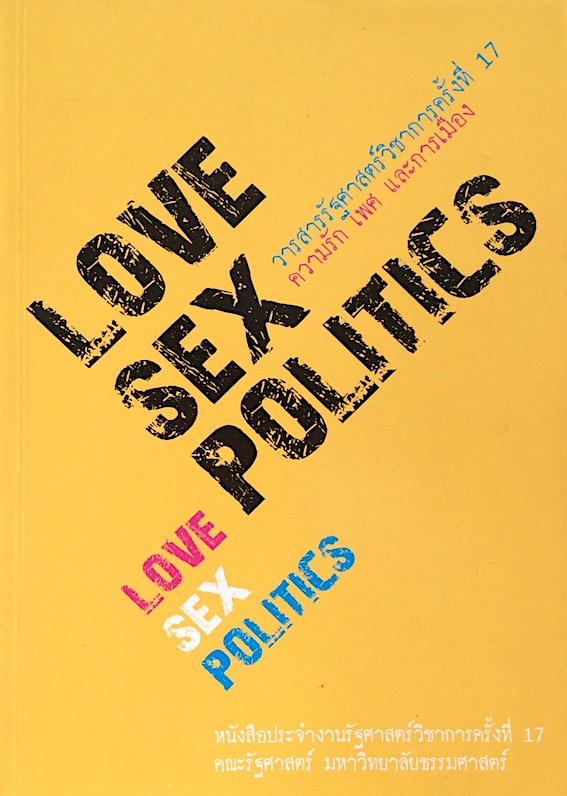 วารสารรัฐศาสตร์วิชาการครั้งที่ ๑๗ ความรัก เพศ และการเมือง Love Sex politics คณะรัฐศาสตร์ มหาวิทยาลัยธรรมศาสตร์