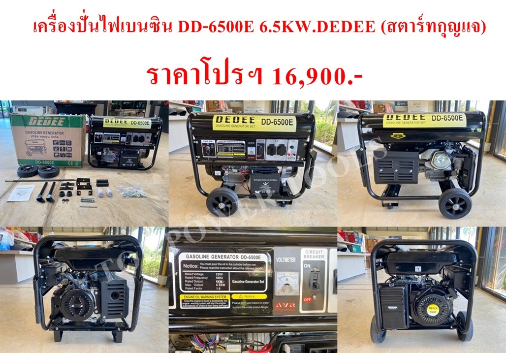 เครื่องปั่นไฟเบนซิน DD-6500E 6.5KW.DEDEE (สตาร์ทกุญแจ)