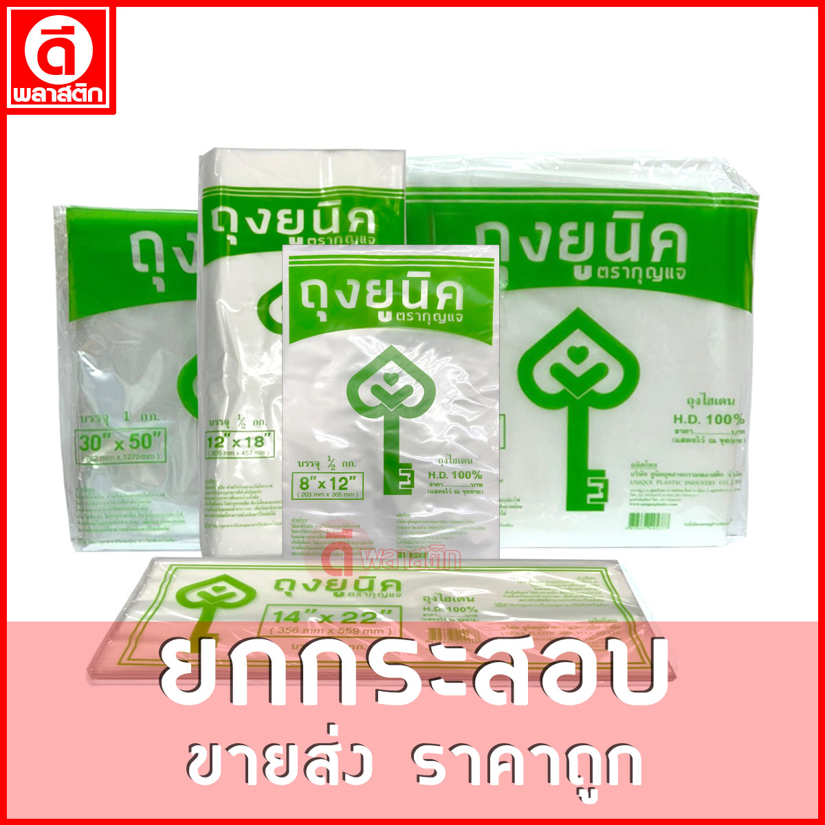 ถุงไฮเดนHD (ตรากุญแจ) ขายยกกระสอบ