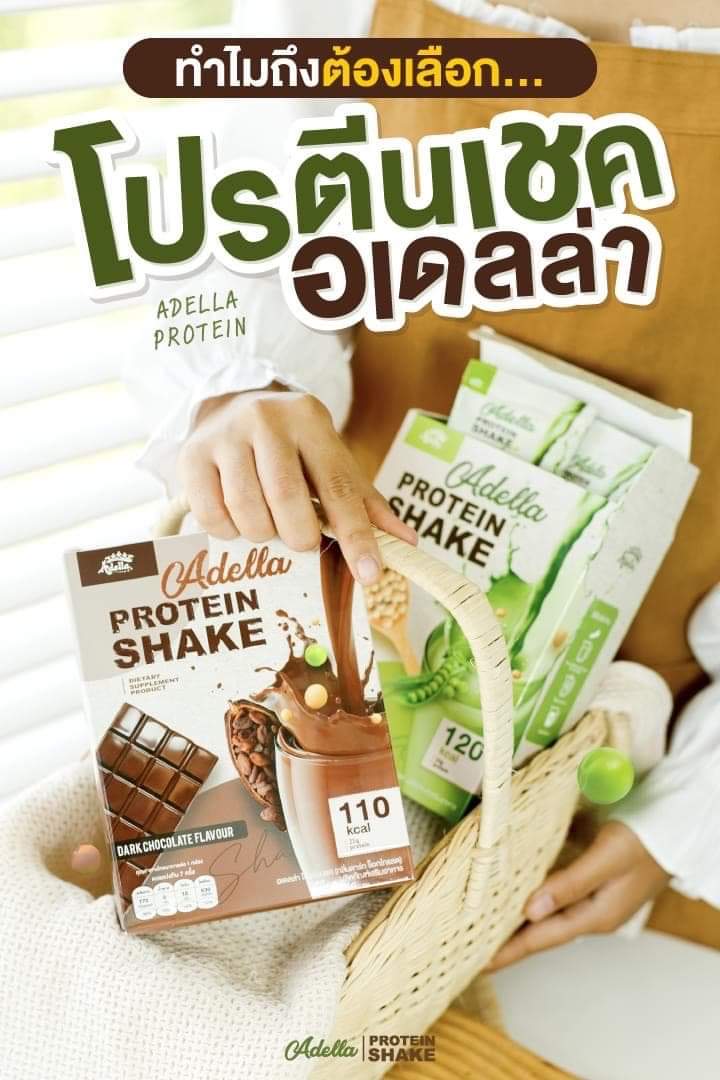 Adellaprotein โปรตีนลดน้ำหนัก Adella PROTEIN SHAKE โปรตีน เชค อเดลล่า รส โกโก้ เลม่อน