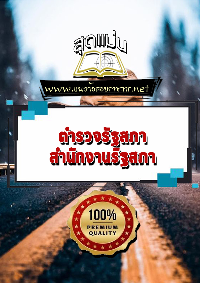 แนวข้อสอบตำรวจรัฐสภา สำนักงานรัฐสภา