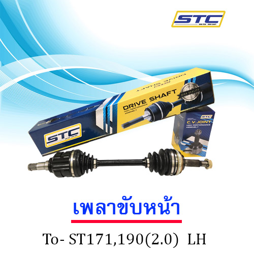 เพลาขับหน้า Toyota St171,190 LH