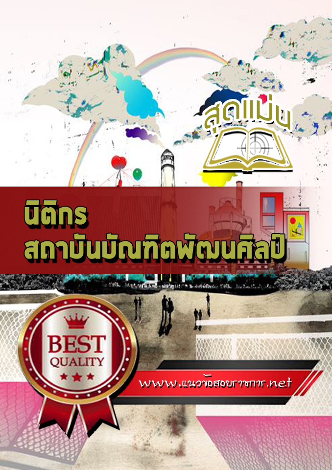 แนวข้อสอบนิติกร สถาบันบัณฑิตพัฒนศิลป์