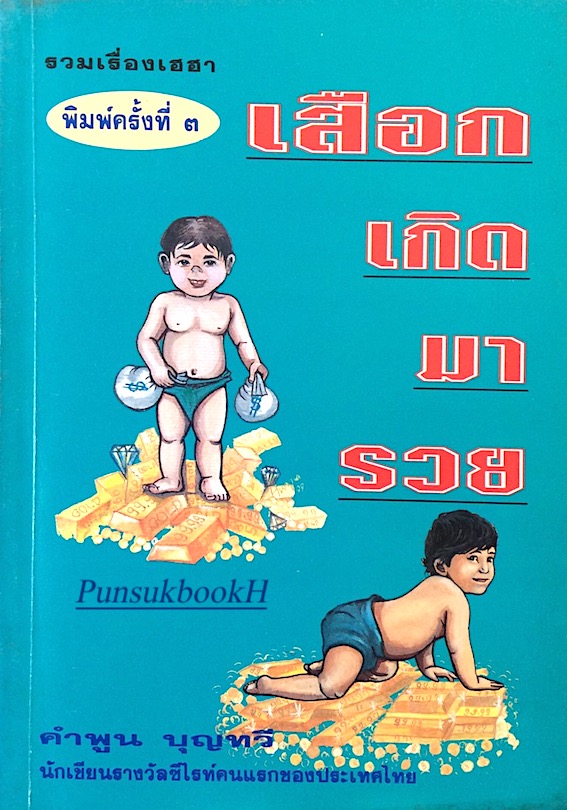 เสือกเกิดมารวย คำพูน บุญทวี : รวมเรื่องเฮฮา