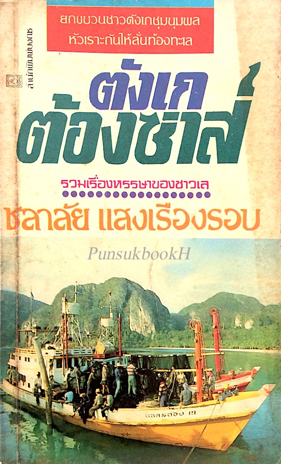 ตังเกต้องซ่าส์ โดย ชลาลัย แสงเรืองรอบ รวมเรื่องหรรษาของชาวเล ยกขบวนชาวตังเกชุมนุมพล หัวเราะกันให้ลั่นท้องทะเล