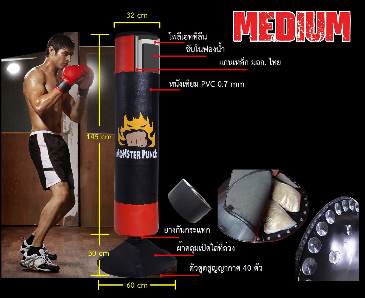 กระสอบทรายตั้งพื้น Monster Punch รุ่นกลาง