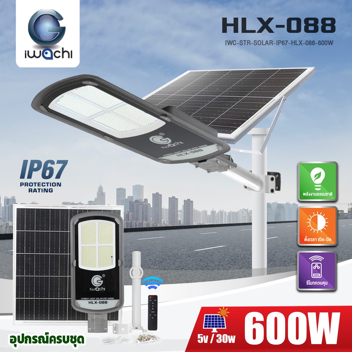 โคมไฟถนน SOLAR CELL แยกแผง +ขาไฟ +รีโมท รุ่น HLX-088 IP67 LED 600w แสงขาว