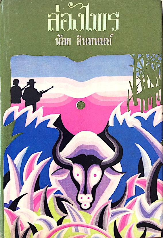 ล่องไพร น้อยอินทนนท์ เล่ม ๑-๕ (๕ เล่ม) ปกแข็ง
