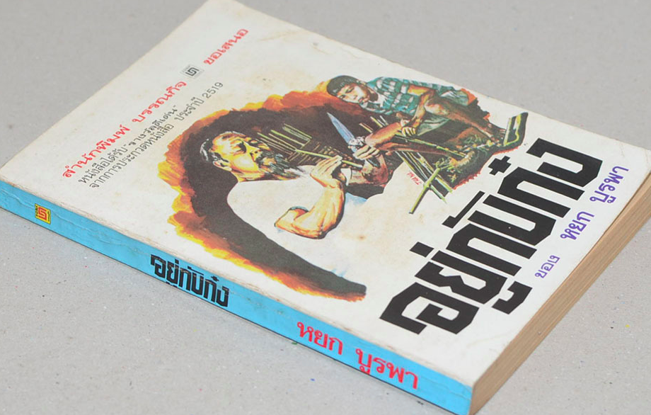 อยู่กับก๋ง หยก บูรพา หนังสือรางวัลดีเด่นจากการประกวดหนังสือ ประจำปี ๒๕๑๙