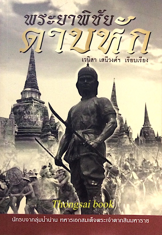 พระยาพิชัยดาบหัก เวนิสา เสนีวงศ์ฯ เรียบเรียง นักรบจากลุ่มน้ำน่าน ทหารเอกสมเด็จพระเจ้าตากสินมหาราช