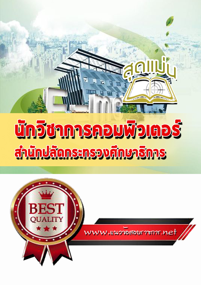แนวข้อสอบนักวิชาการคอมพิวเตอร์ สำนักปลัดกระทรวงศึกษาธิการ