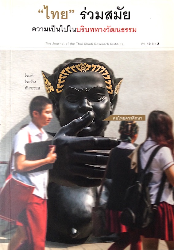 "ไทย" ร่วมสมัย ความเป็นไปในบริบททางวัฒนธรรม วารสาร ไทยคดีศึกษา ปีที่ ๑๐ ฉบับที่ ๒ เมษายน-กันยายน ๒๕๕๖