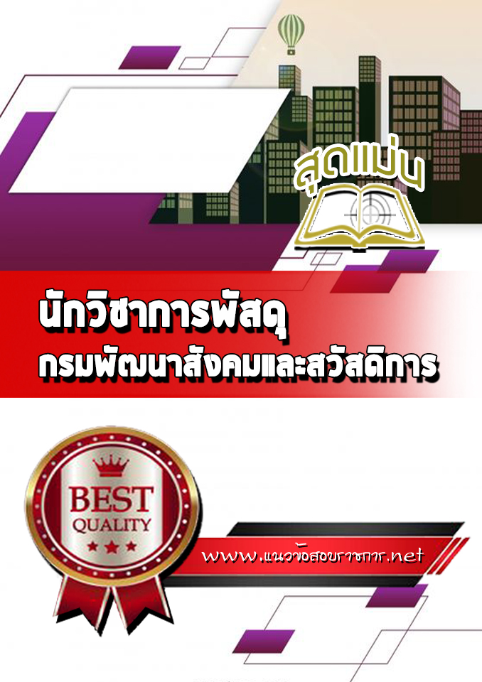 แนวข้อสอบนักวิชาการพัสดุ กรมพัฒนาสังคมและสวัสดิการ
