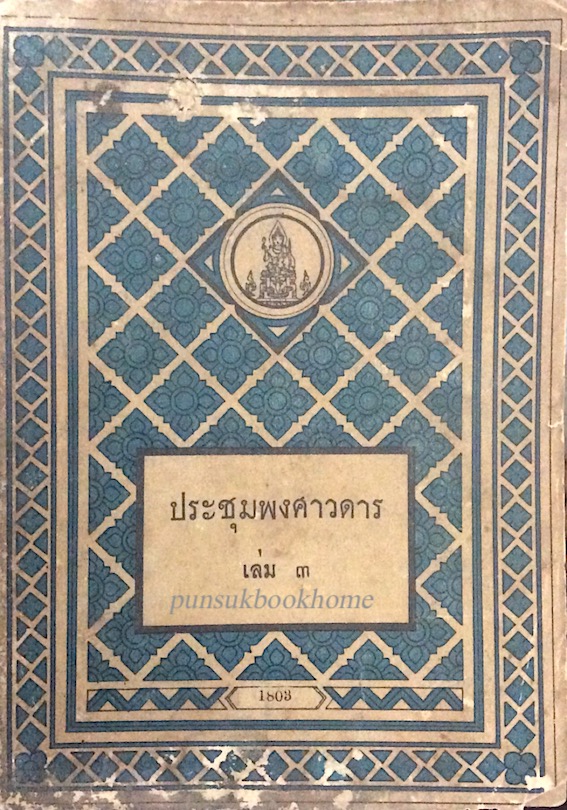 ประชุมพงศาวดาร เล่ม ๓ (ภาค ๓ และภาค ๔ ตอนต้น)