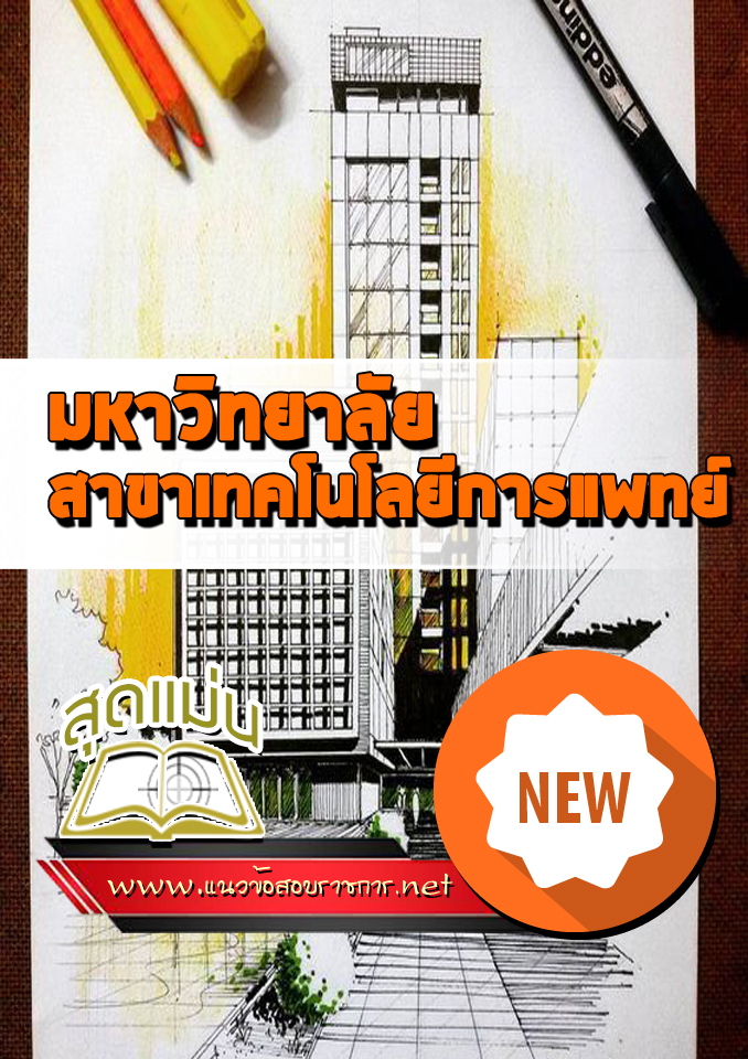แนวข้อสอบเข้าเรียนมหาวิทยาลัย สาขาเทคโนโลยีการแพทย์