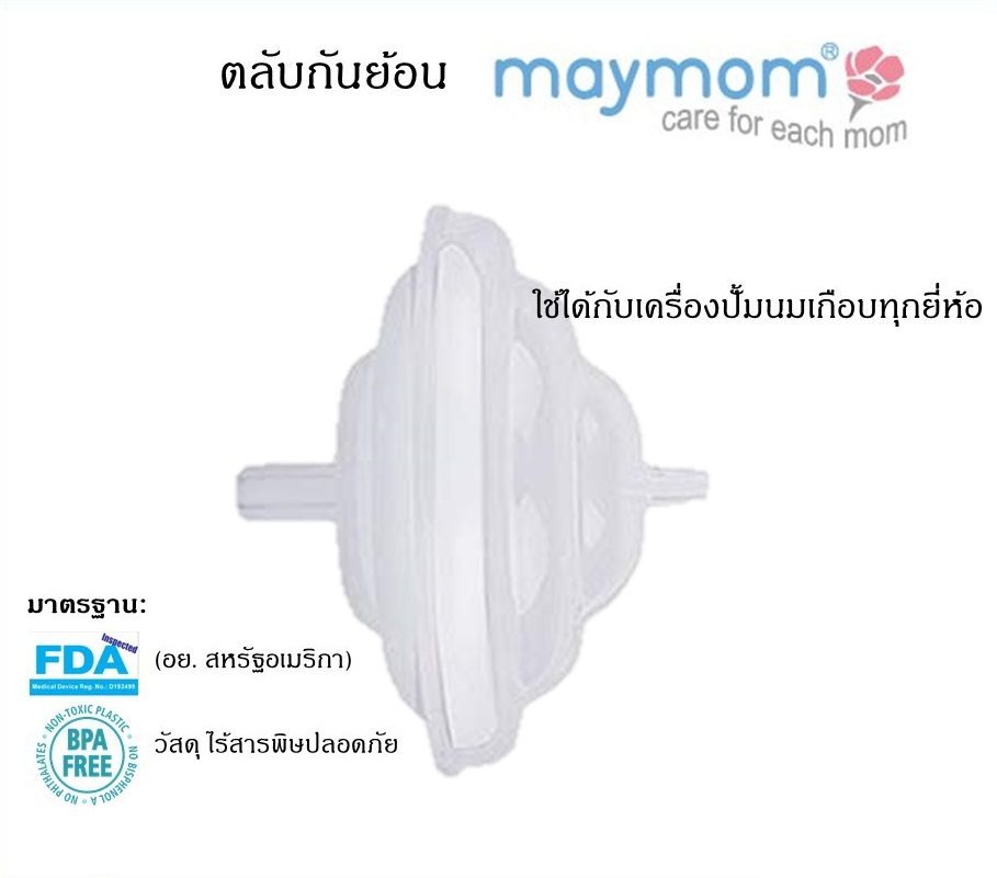 MAYMOM (เมย์มัม) ตลับกันย้อน สำหรับเครื่องปั้มนม Spectra, Malish, Freemie และเครื่องปั้มนมเกือบทุกรุ่น