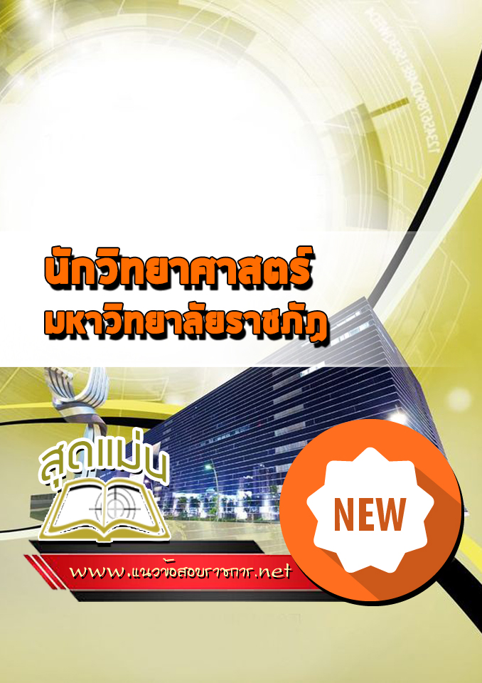 แนวข้อสอบนักวิทยาศาสตร์ มหาวิทยาลัยราชภัฏ