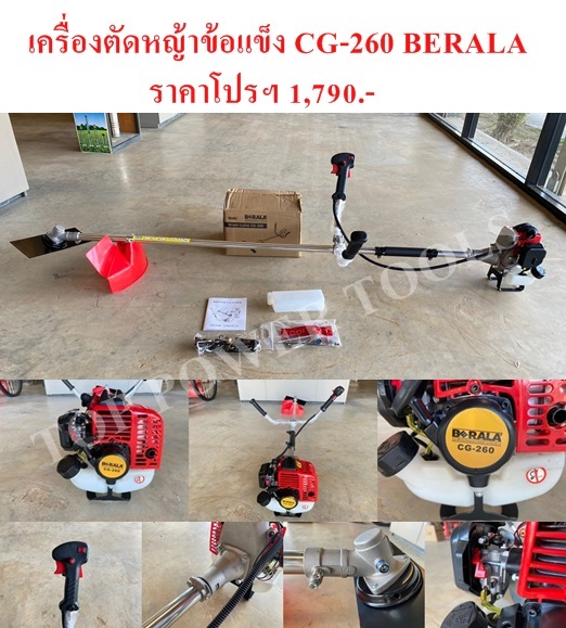 เครื่องตัดหญ้าข้อแข็ง CG-260 BERALA
