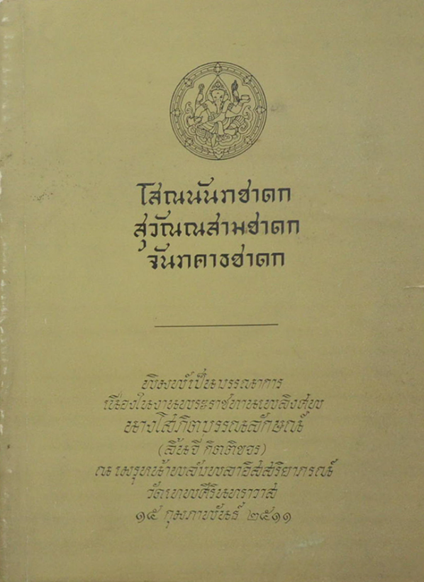 โสณนันชาดก สุวัณณสามชาดก จันทคาธชาดก พิมพ์เป็นบรรณาการ ในงานพระราชทานเพลิงศพ นางโสภิตบรรณารักษ์ (ลิ้นจี่ กิตติขจร) ณ เมรุหน้าพลับพลาอิศริยาภรณ์ วัดเทพศิรินทราวาส ๑๕ กุมภาพันธ์ ๒๕๑๑