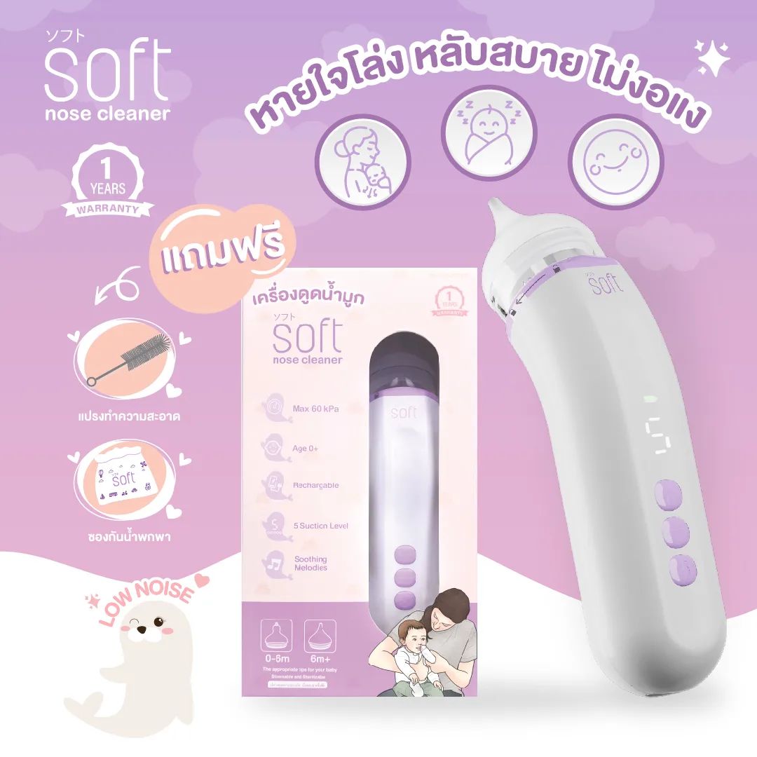 # BABIESOFT (เบบี้ซอฟต์) เครื่องดูดน้ำมูกอัตโนมัติ nose cleaner รุ่น SOFT003 สินค้ารับประกัน1ปี