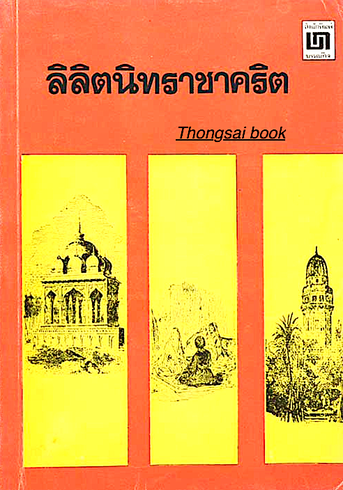 ลิลิตนิทราชาคริต พระราชนิพนธ์ พระบาทสมเด็จพระจุลจอมเกล้าเจ้าอยู่หัว