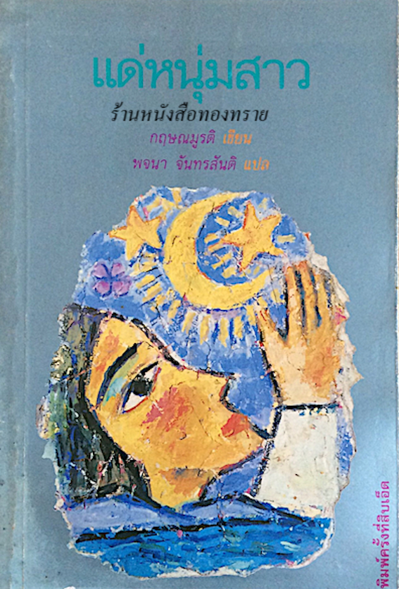 แด่หนุ่มสาว กฤษณมูรติ เขียน พจนา จันทรสันติ แปล