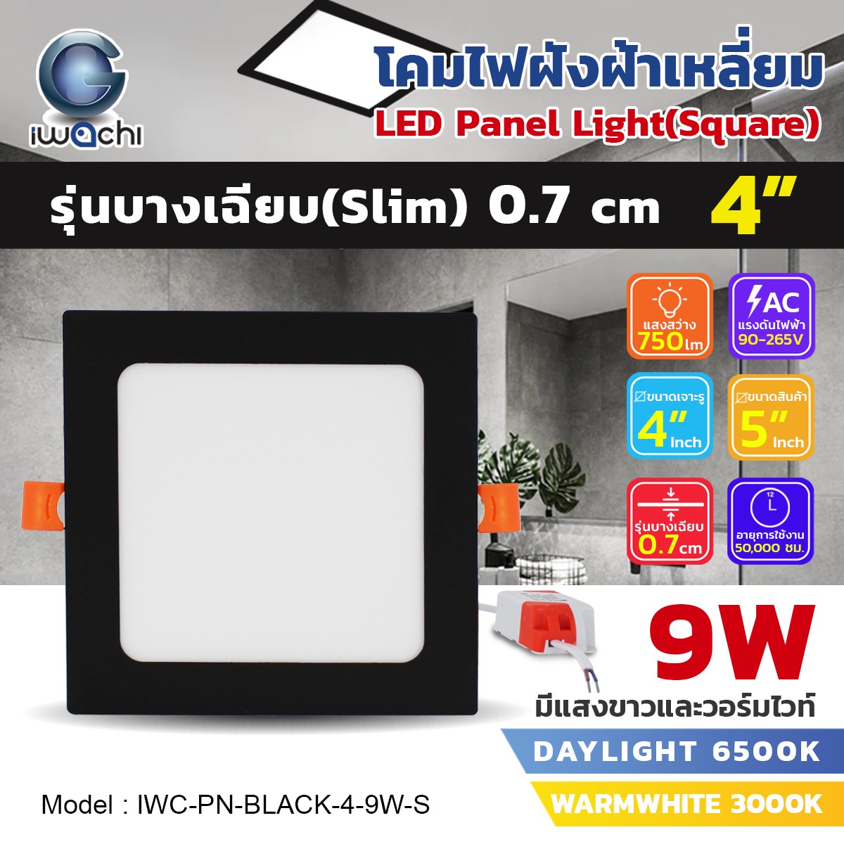 โคมฝังฝ้า PANEL เหลี่ยม ขอบดำ รุ่นบาง 4"/9w แสงขาว