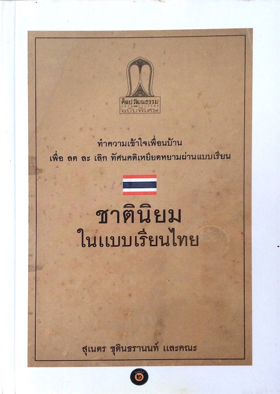 ชาตินิยมในแบบเรียนไทย สุเนตร ชุตินธรานนท์ และคณะ ทำความเข้าใจเพื่อนบ้าน เพื่อ ลด ละ เลิก ทัศนคติเหยียดหยามผ่านแบบเรียน