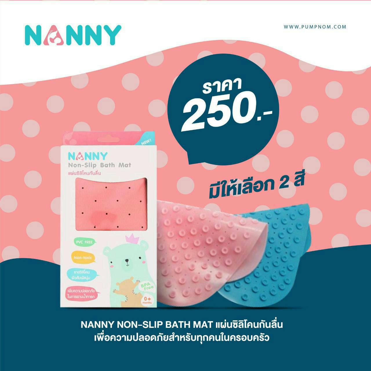 # NANNY (แนนนี่) Non-Slip Bath Mat แผ่นยางซิลิโคนกันลื่น สำหรับรองพื้นอ่างอาบน้ำ ปลอดสาร BPA FREE