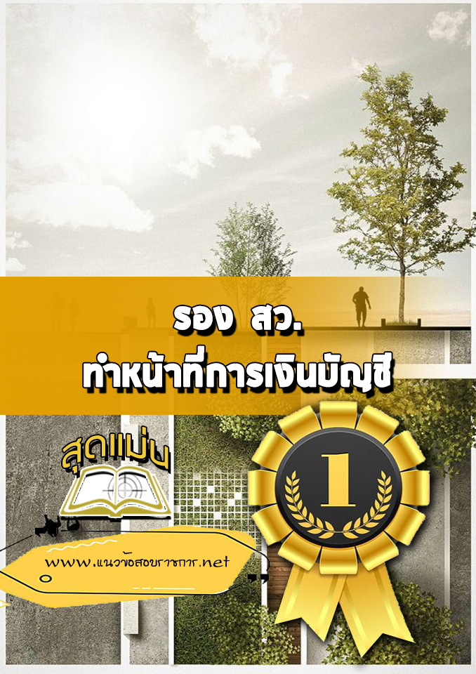 แนวข้อสอบรอง สว. ทำหน้าที่การเงินบัญชี