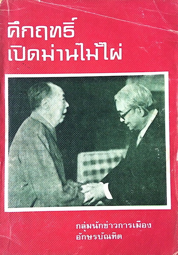 คึกฤทธิ์เปิดม่านไม้ไผ่ โดย กลุ่มนักข่าวการเมืองอักษรบัณฑิต