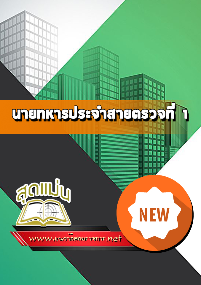 แนวข้อสอบนายทหารประจำสายตรวจที่ 1