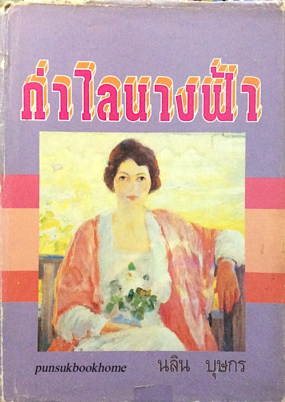 กำไลนางฟ้า นลิน บุษกร